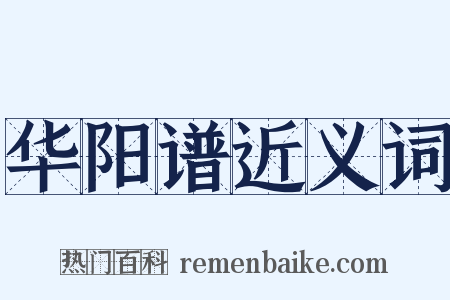 华阳谱近义词是什么意思的图片